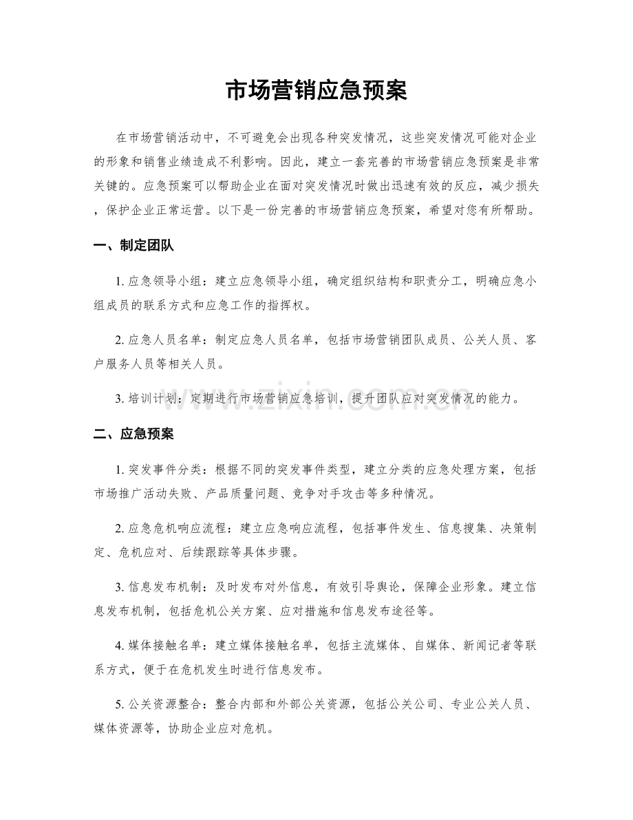 市场营销应急预案.docx_第1页