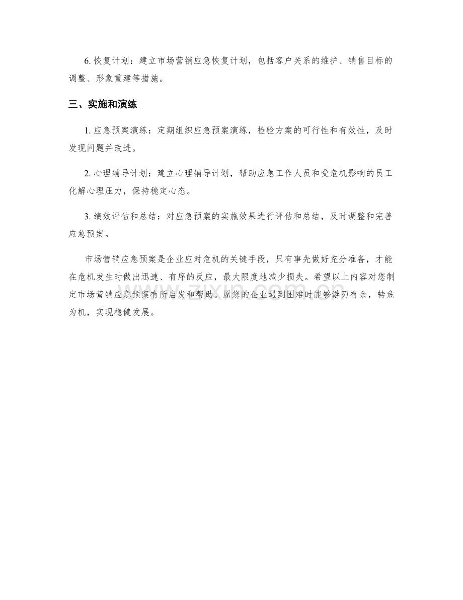 市场营销应急预案.docx_第2页