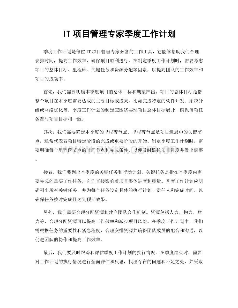 IT项目管理专家季度工作计划.docx_第1页