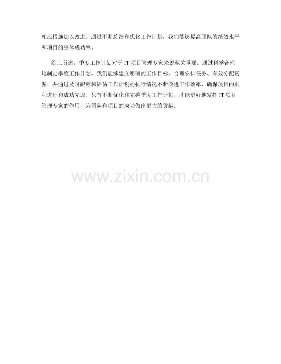 IT项目管理专家季度工作计划.docx_第2页