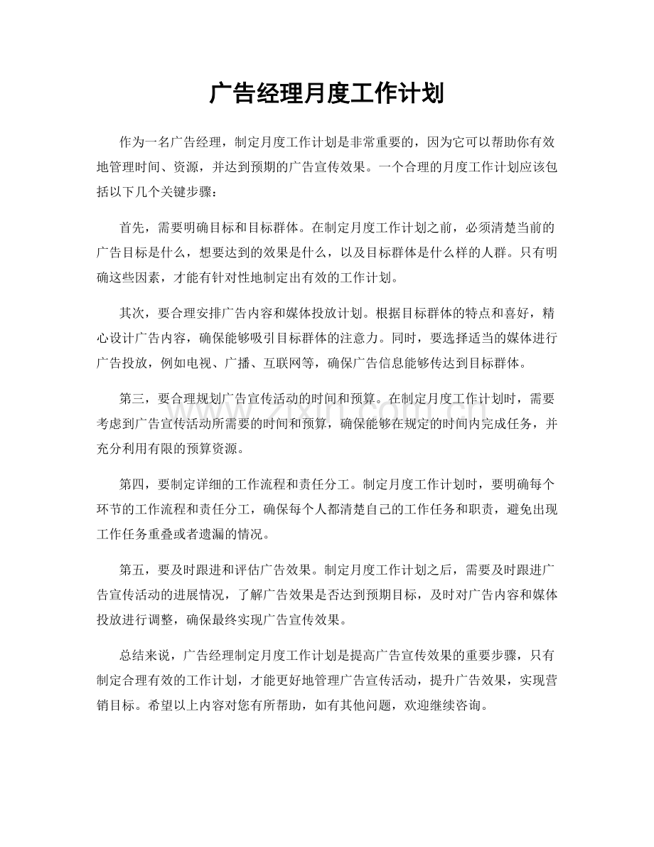 广告经理月度工作计划.docx_第1页