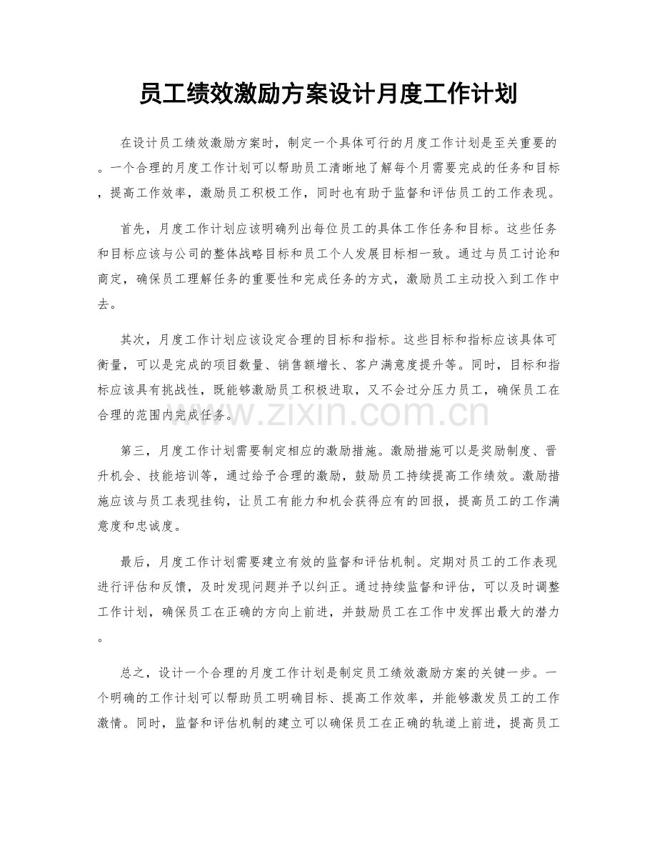 员工绩效激励方案设计月度工作计划.docx_第1页