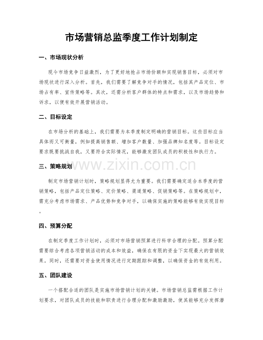 市场营销总监季度工作计划制定.docx_第1页