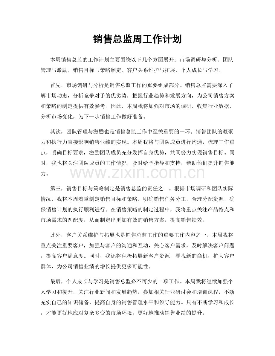 销售总监周工作计划.docx_第1页