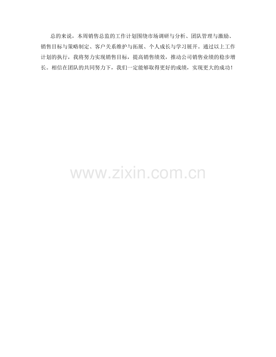 销售总监周工作计划.docx_第2页