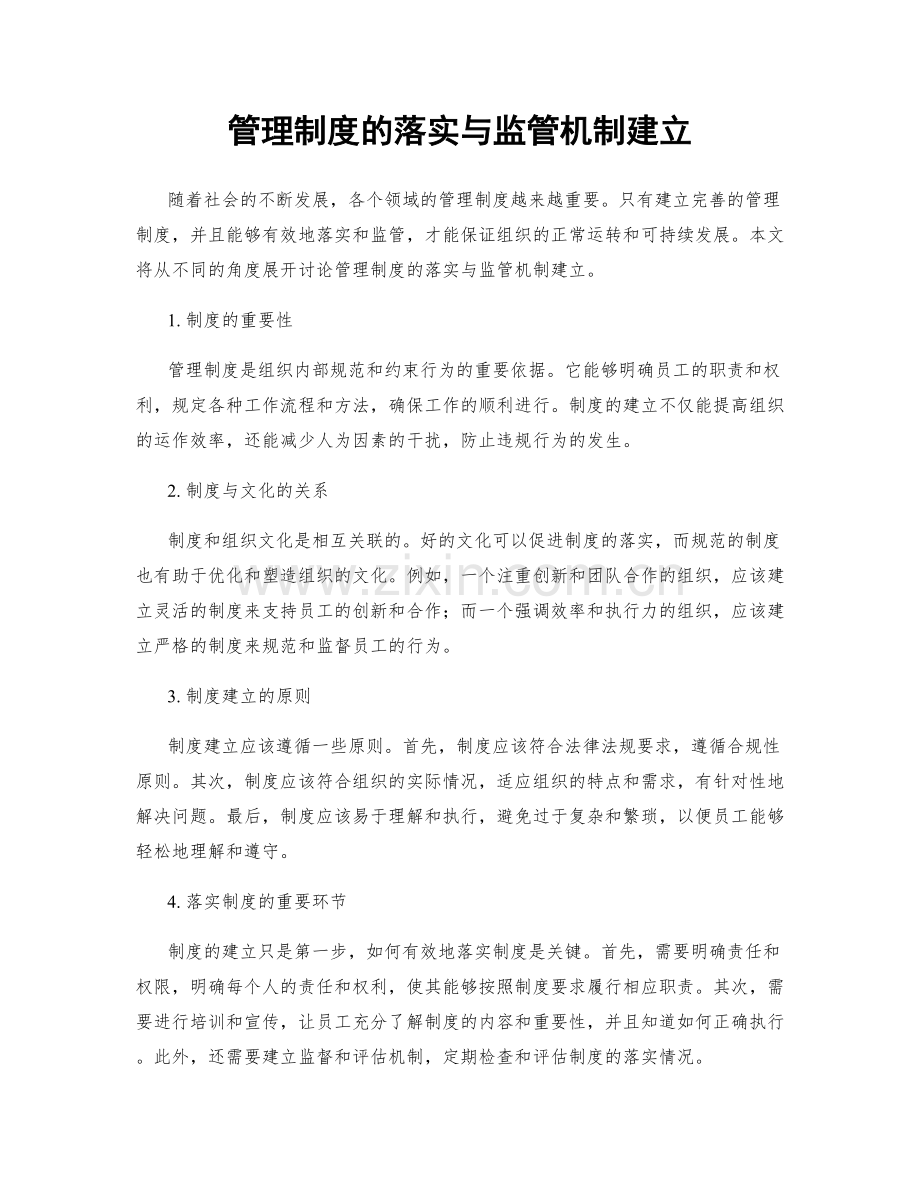 管理制度的落实与监管机制建立.docx_第1页