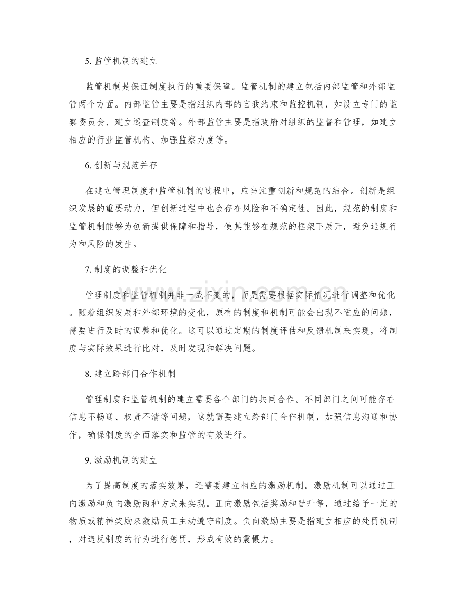 管理制度的落实与监管机制建立.docx_第2页