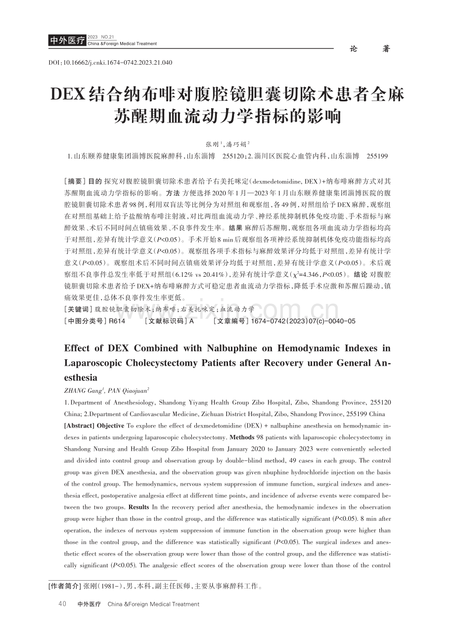 DEX结合纳布啡对腹腔镜胆囊切除术患者全麻苏醒期血流动力学指标的影响.pdf_第1页