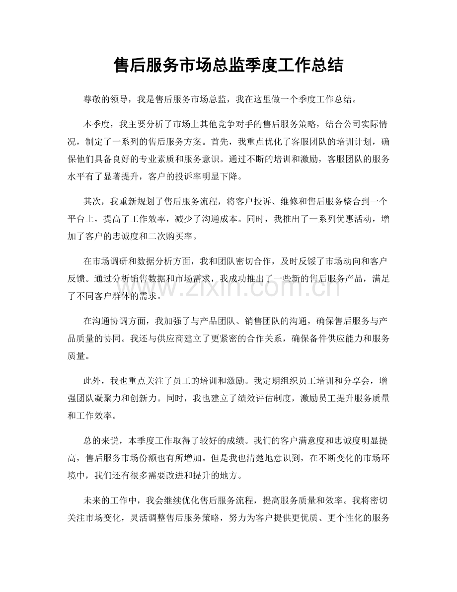 售后服务市场总监季度工作总结.docx_第1页