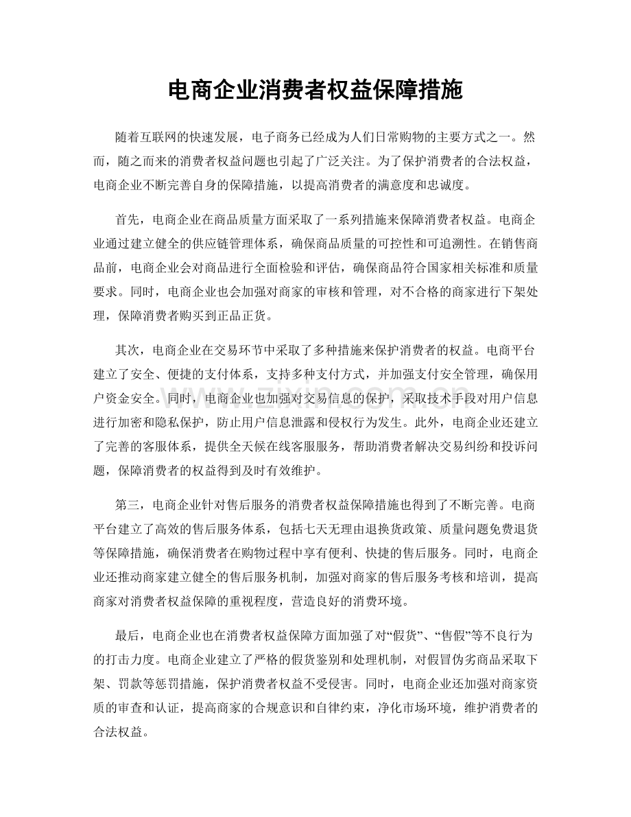 电商企业消费者权益保障措施.docx_第1页