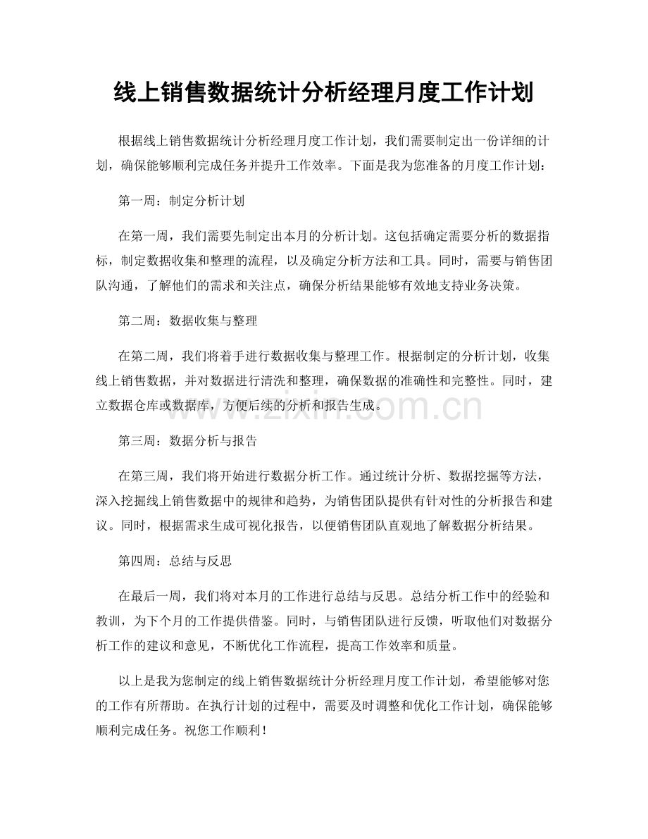 线上销售数据统计分析经理月度工作计划.docx_第1页