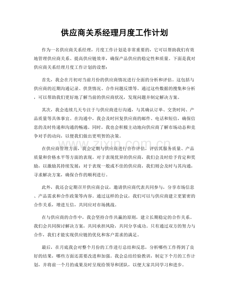 供应商关系经理月度工作计划.docx_第1页