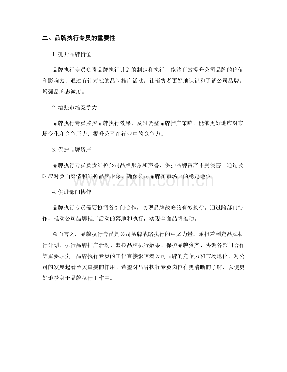 品牌执行专员岗位职责详解.docx_第2页