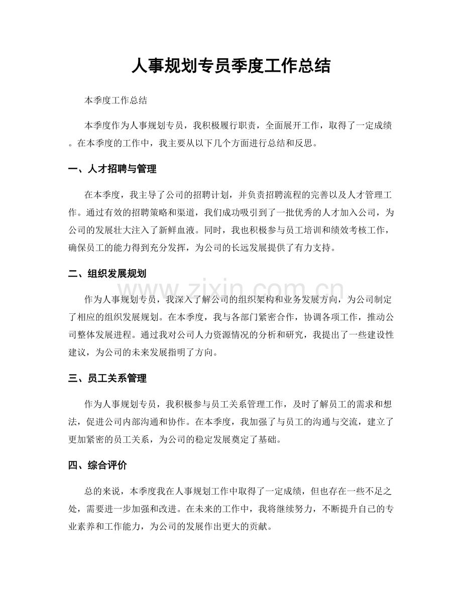 人事规划专员季度工作总结.docx_第1页