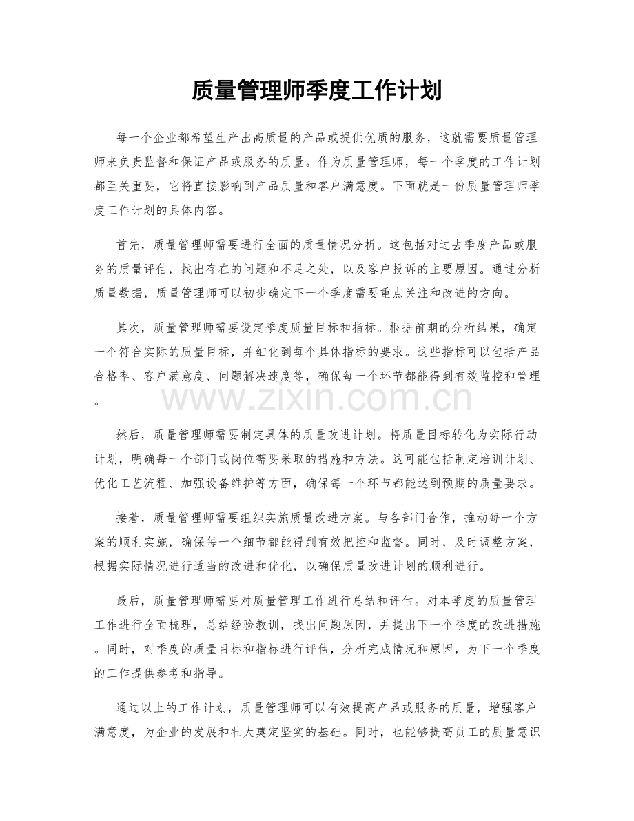 质量管理师季度工作计划.docx_第1页