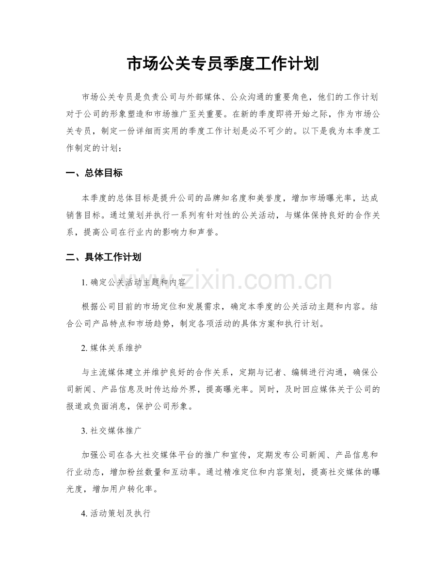 市场公关专员季度工作计划.docx_第1页