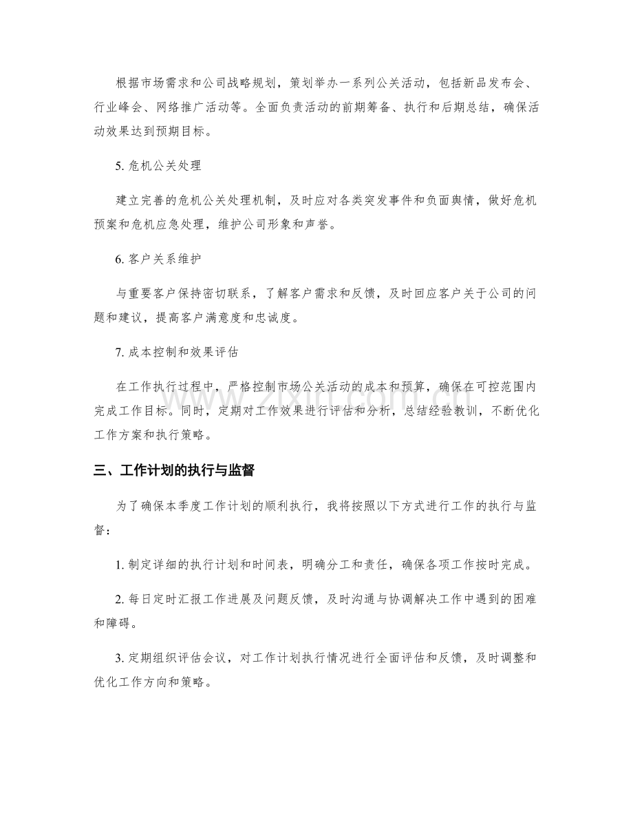 市场公关专员季度工作计划.docx_第2页