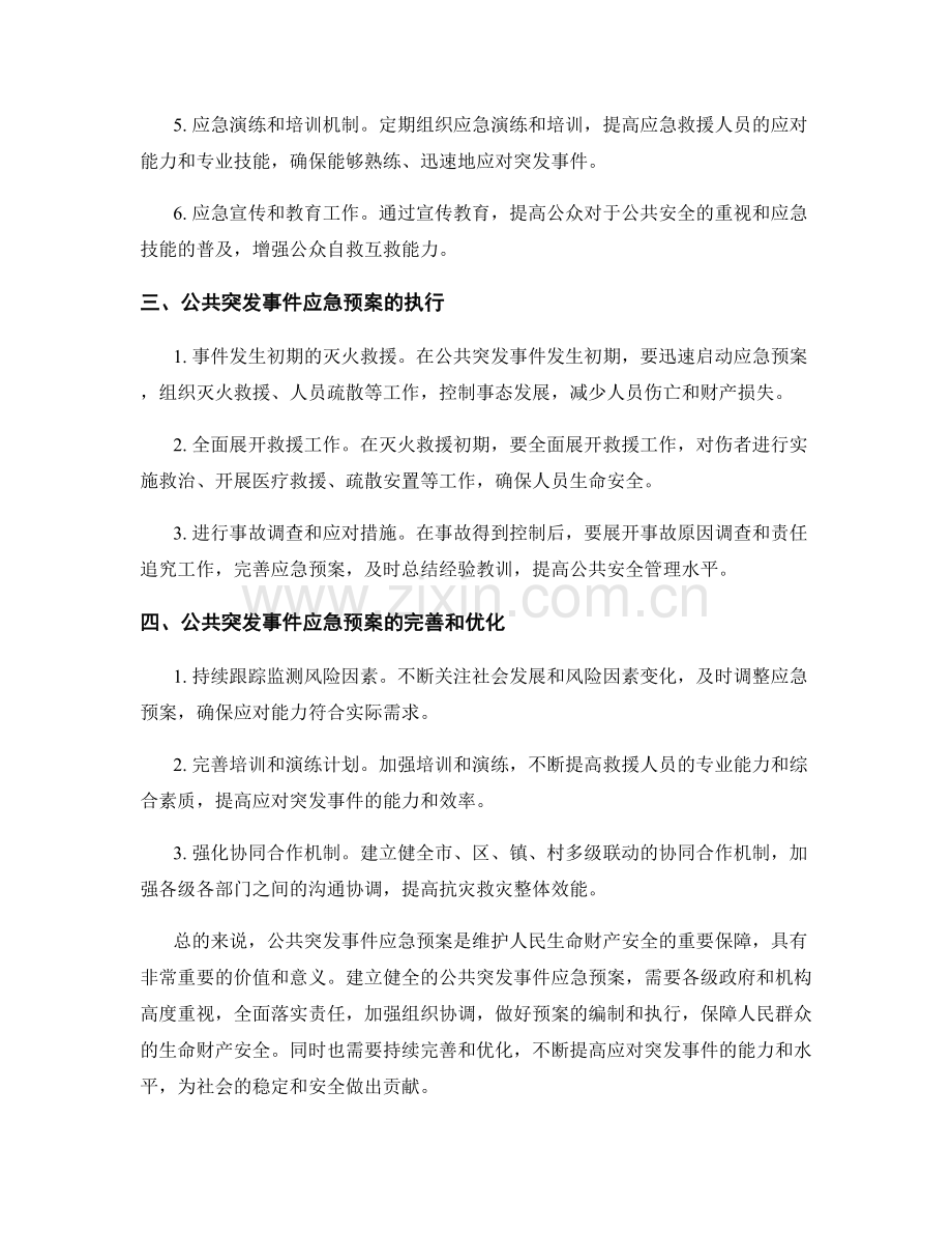 公共突发事件应急预案.docx_第2页