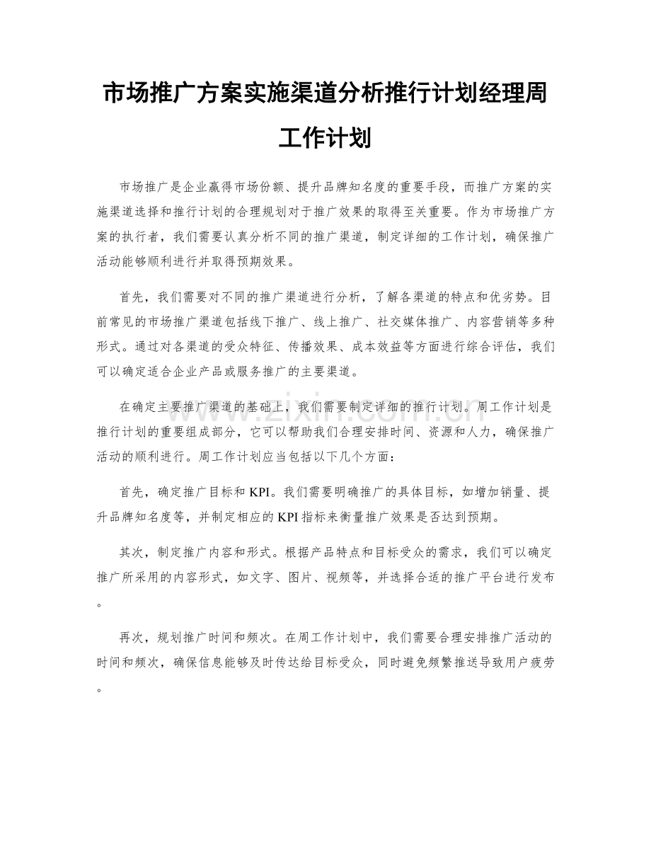 市场推广方案实施渠道分析推行计划经理周工作计划.docx_第1页