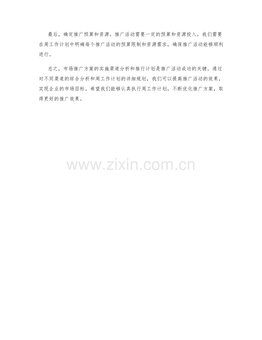 市场推广方案实施渠道分析推行计划经理周工作计划.docx_第2页