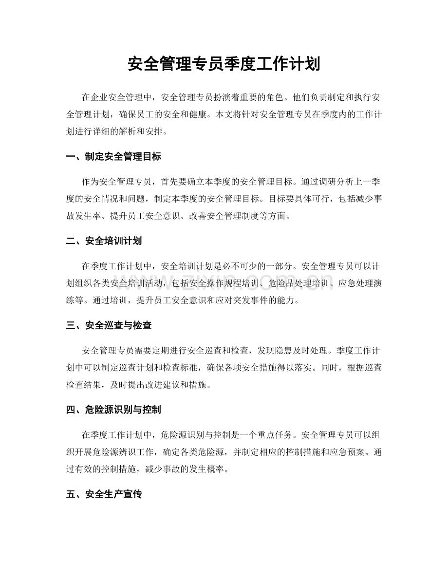 安全管理专员季度工作计划.docx_第1页