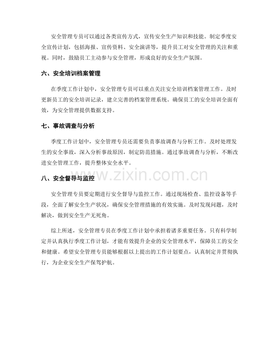 安全管理专员季度工作计划.docx_第2页