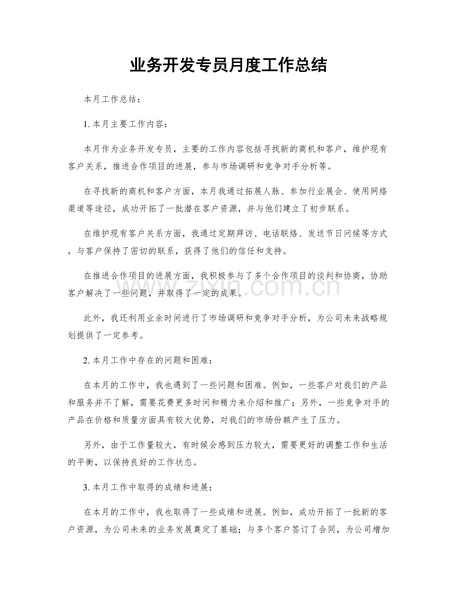 业务开发专员月度工作总结.docx_第1页