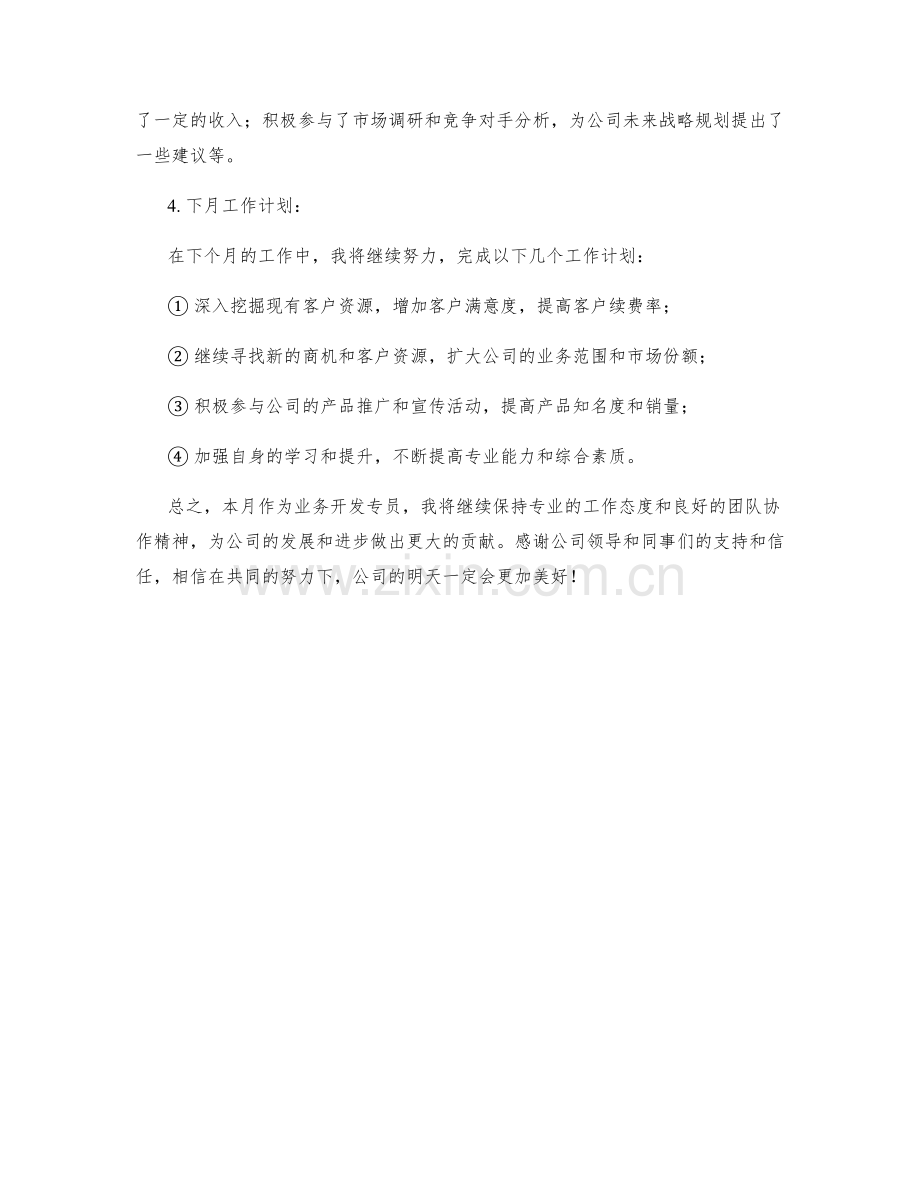 业务开发专员月度工作总结.docx_第2页