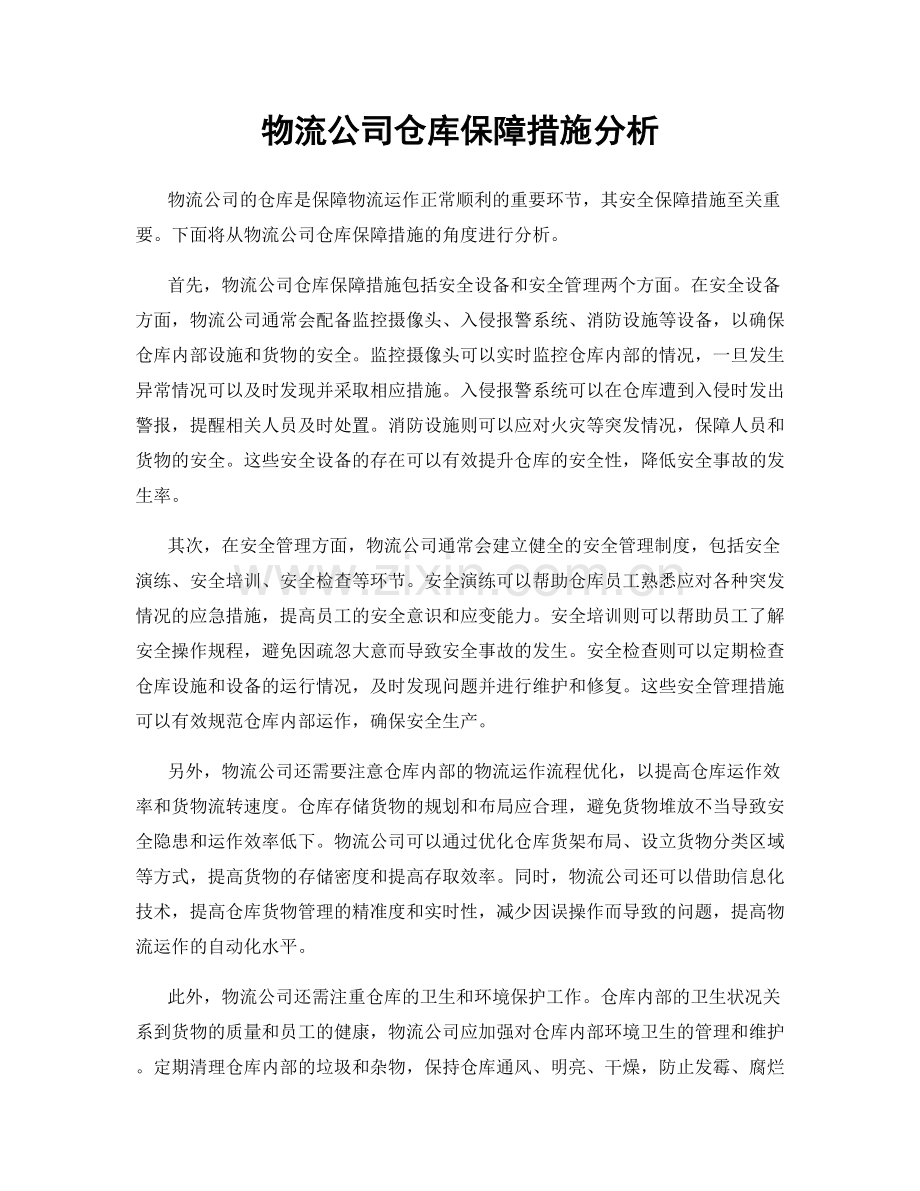 物流公司仓库保障措施分析.docx_第1页