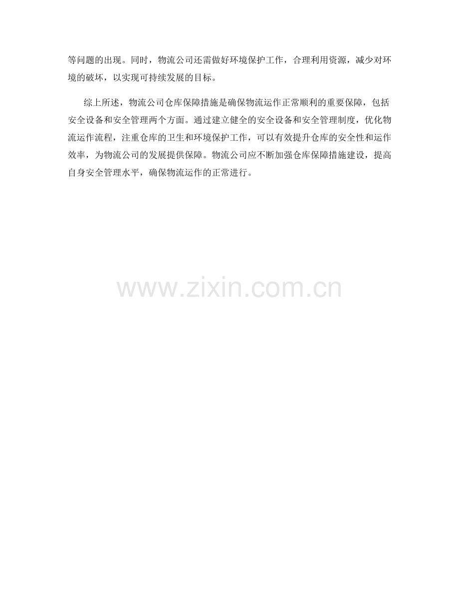 物流公司仓库保障措施分析.docx_第2页