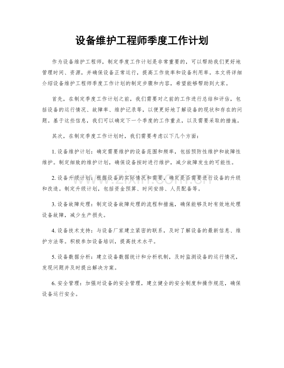 设备维护工程师季度工作计划.docx_第1页