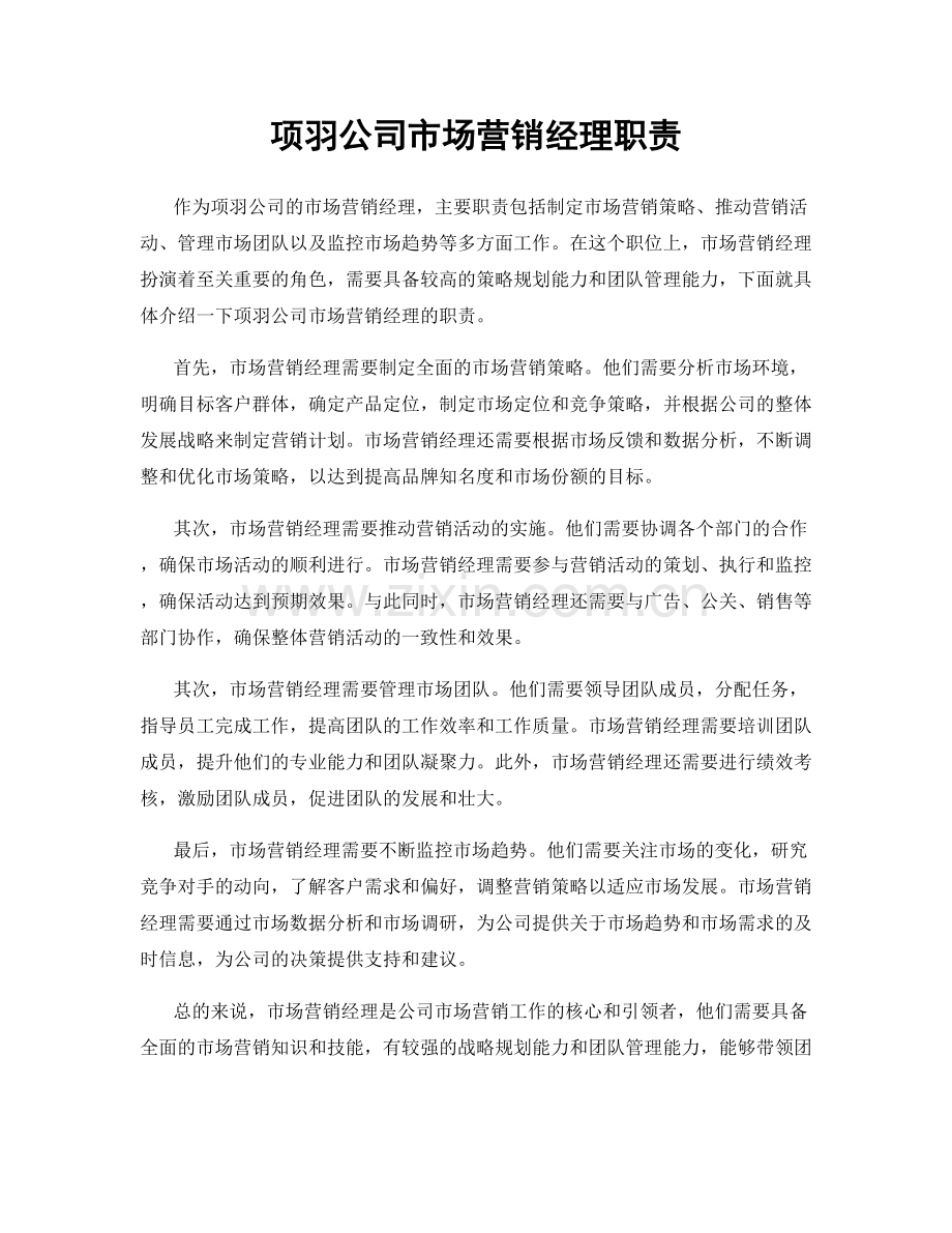 项羽公司市场营销经理职责.docx_第1页