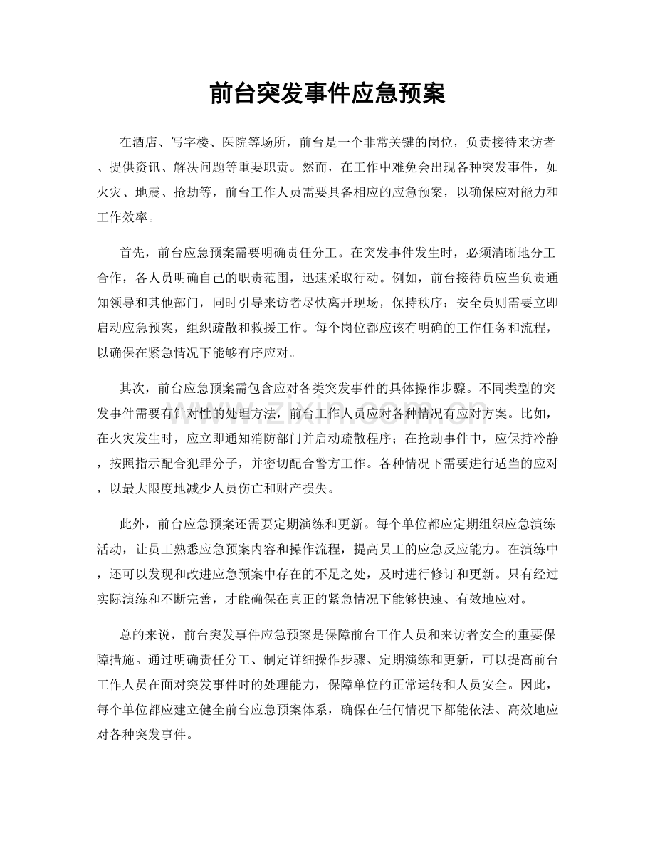 前台突发事件应急预案.docx_第1页