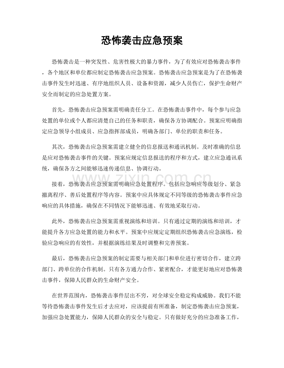 恐怖袭击应急预案.docx_第1页