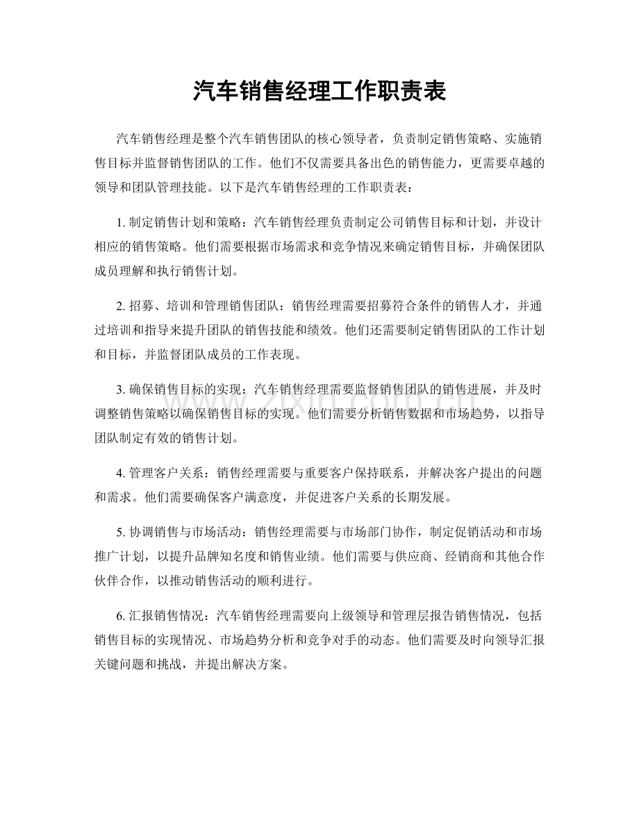 汽车销售经理工作职责表.docx_第1页