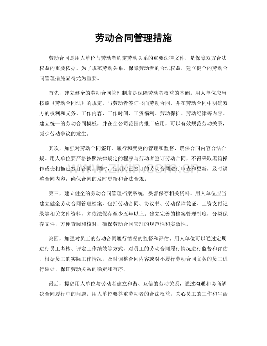 劳动合同管理措施.docx_第1页