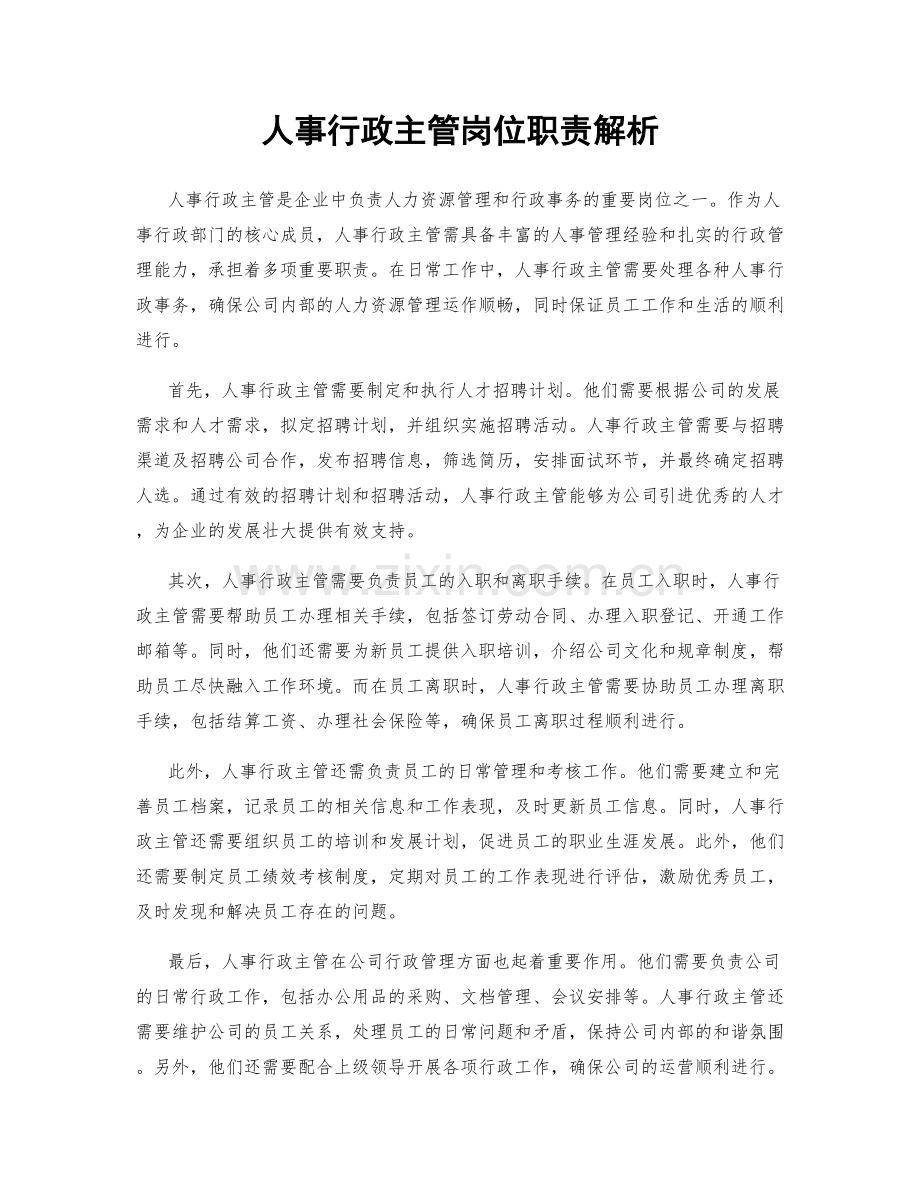 人事行政主管岗位职责解析.docx_第1页