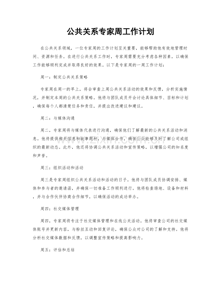 公共关系专家周工作计划.docx_第1页