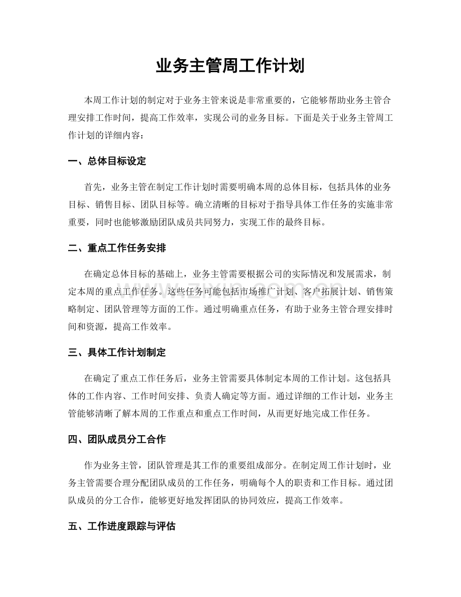 业务主管周工作计划.docx_第1页