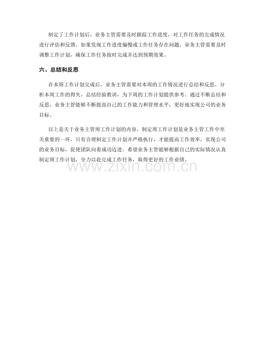 业务主管周工作计划.docx_第2页