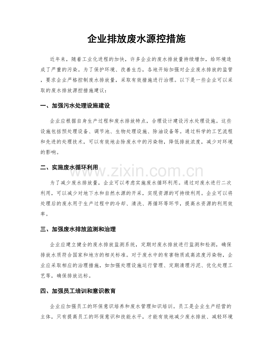 企业排放废水源控措施.docx_第1页