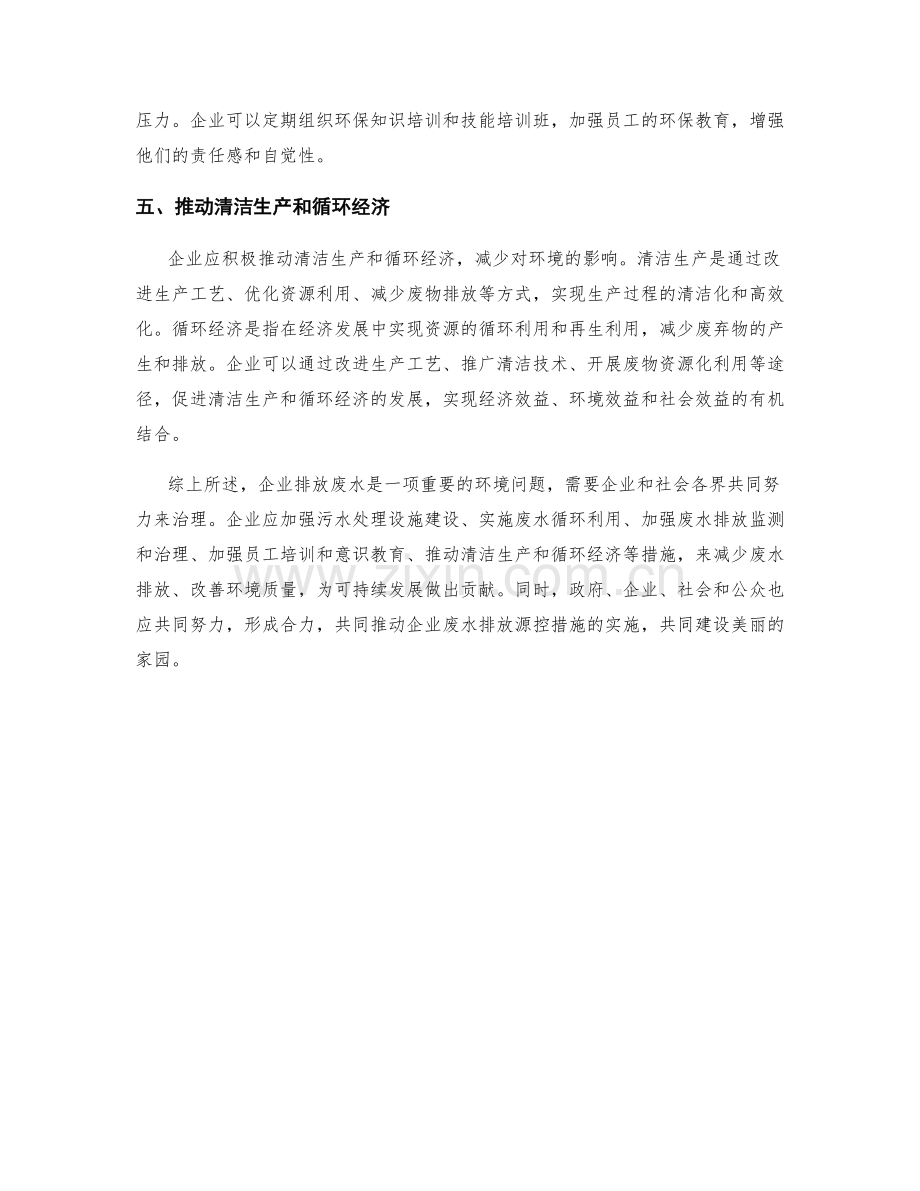 企业排放废水源控措施.docx_第2页