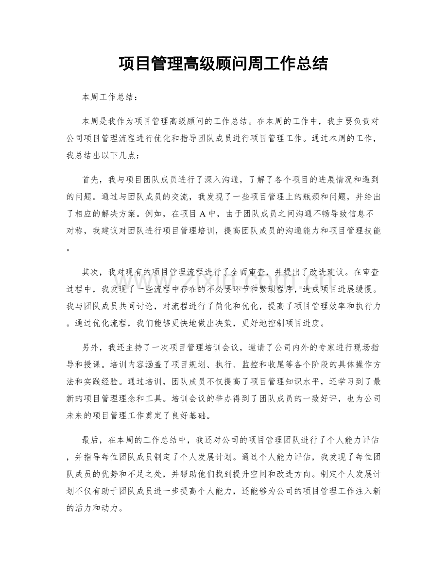 项目管理高级顾问周工作总结.docx_第1页