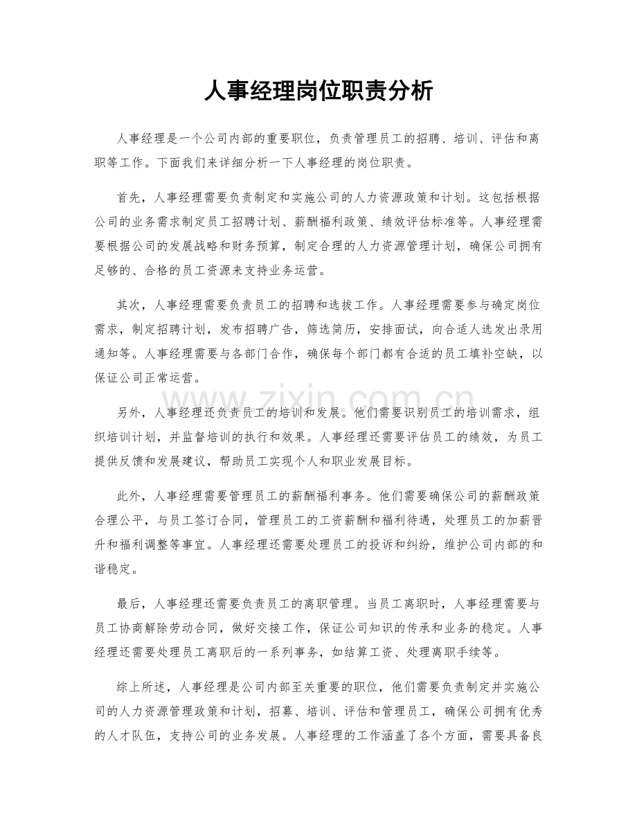 人事经理岗位职责分析.docx_第1页