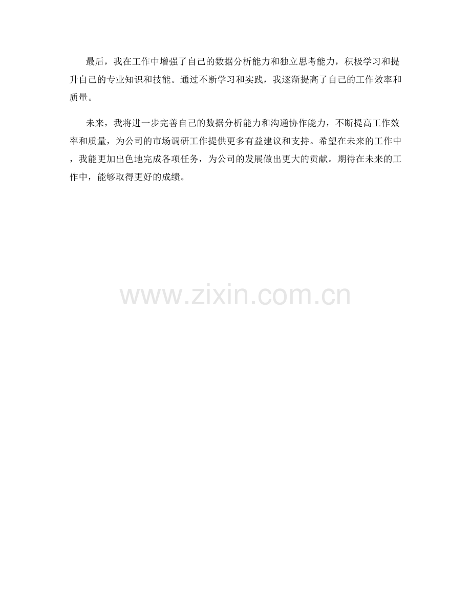 市场调研分析助理月度工作总结.docx_第2页