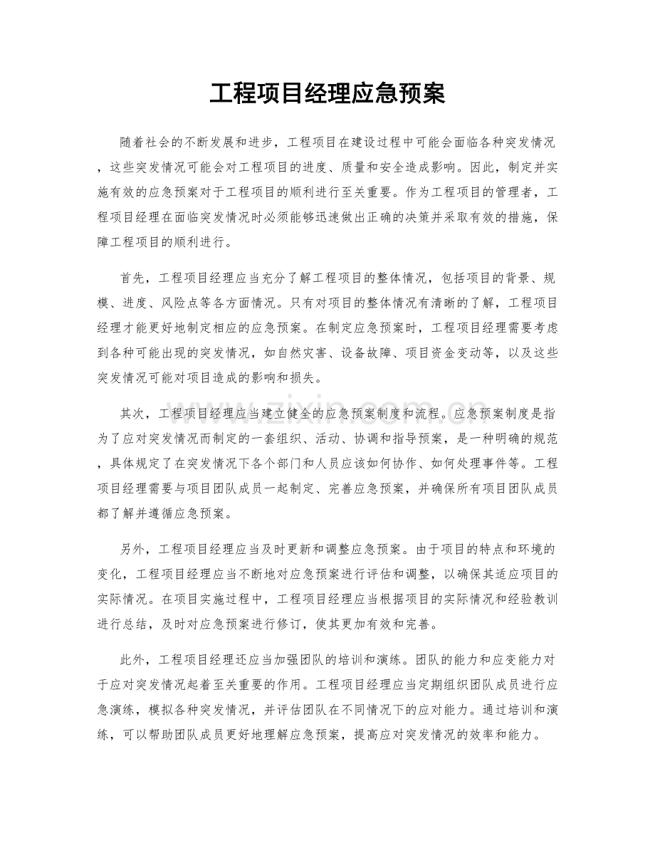 工程项目经理应急预案.docx_第1页