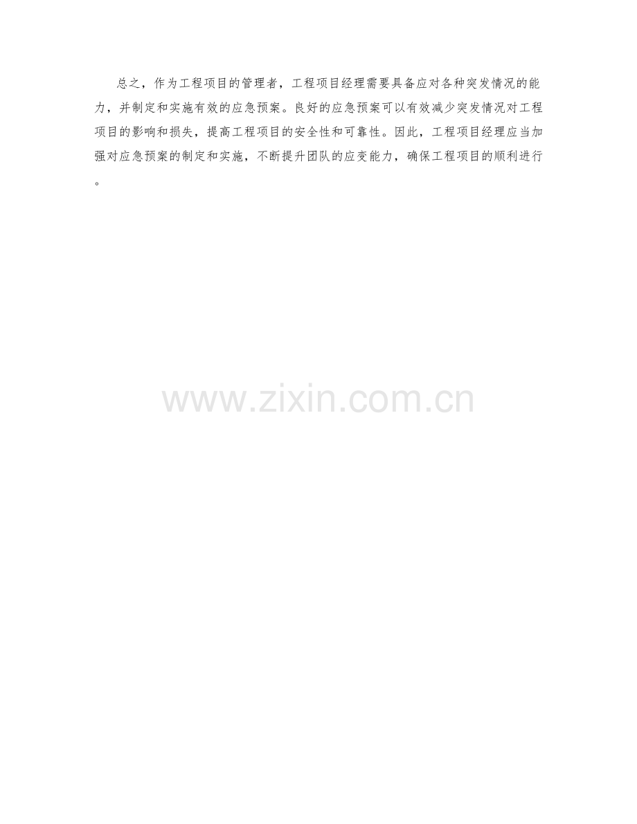 工程项目经理应急预案.docx_第2页