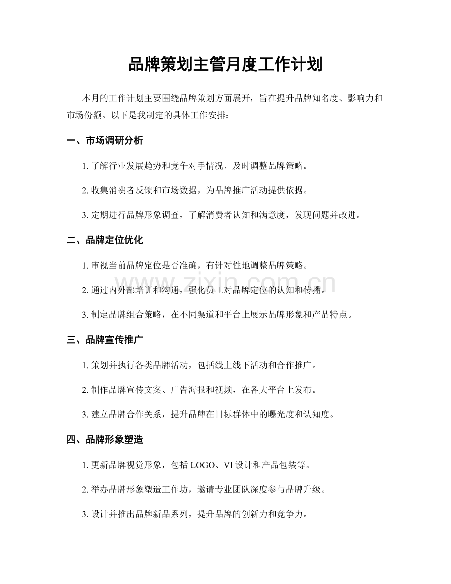 品牌策划主管月度工作计划.docx_第1页