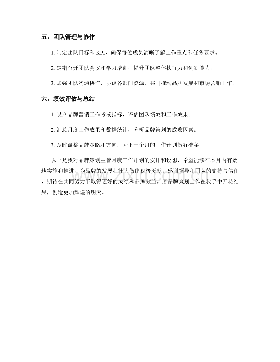 品牌策划主管月度工作计划.docx_第2页