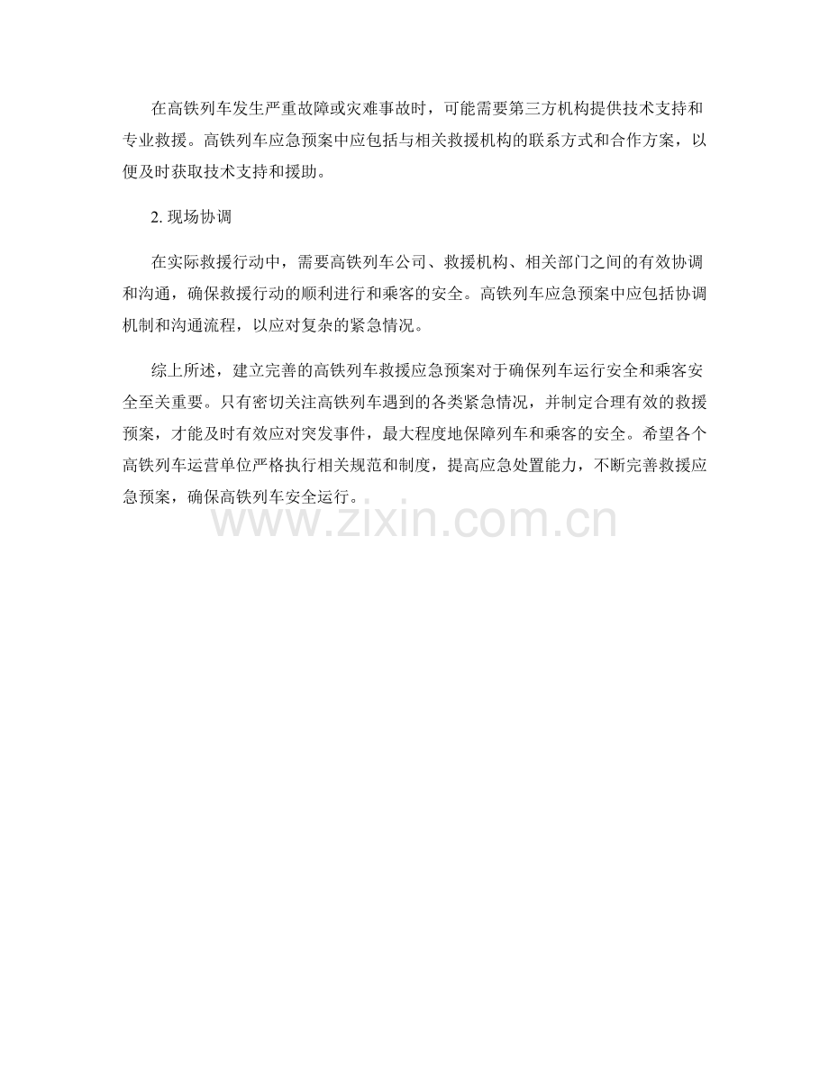 高铁列车救援应急预案.docx_第3页